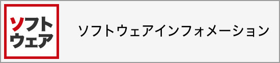 ソフトウェアインフォメーション