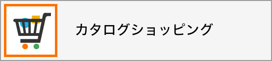 カタログショッピング