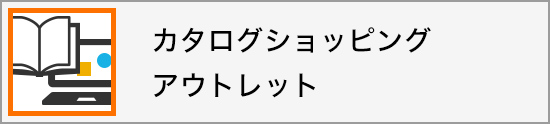 カタログショッピング アウトレット