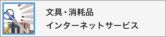 文具・消耗品インターネットサービス