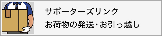 サポーターズリンクお荷物の発送・お引っ越し