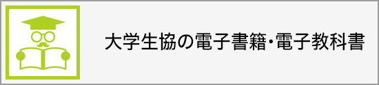 大学生協の電子書籍・電子教科書