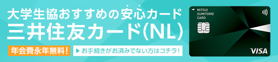 三井住友カード（NL）のご紹介