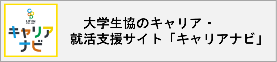 大学生協の キャリア・就活支援サイト「キャリアナビ」