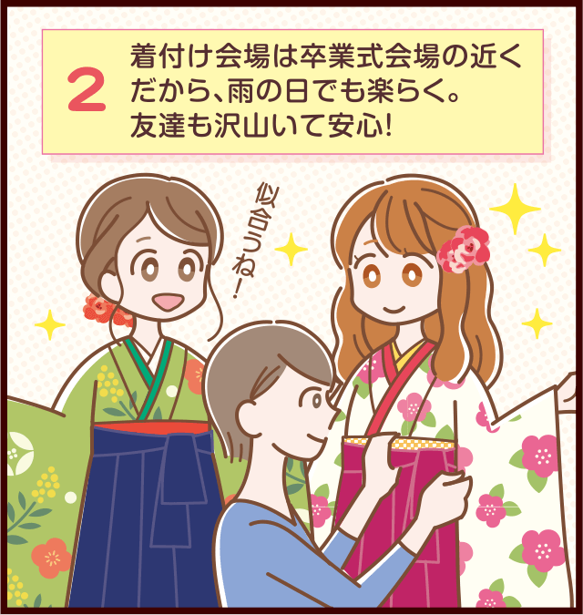 着付け会場は卒業式会場の近くだから、雨の日でも楽らく。友達も沢山いて安心！