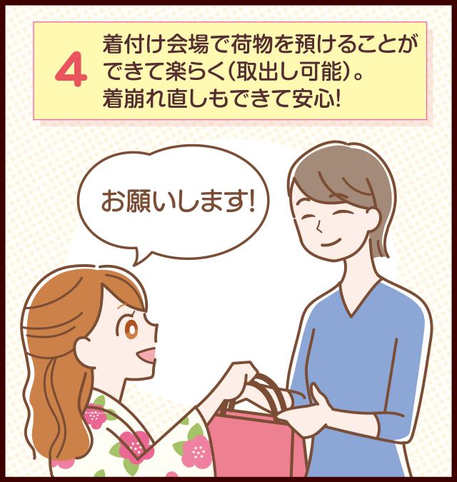 着付け会場で荷物を預けることができて楽らく（取出し可能）。着崩れ直しもできて安心！