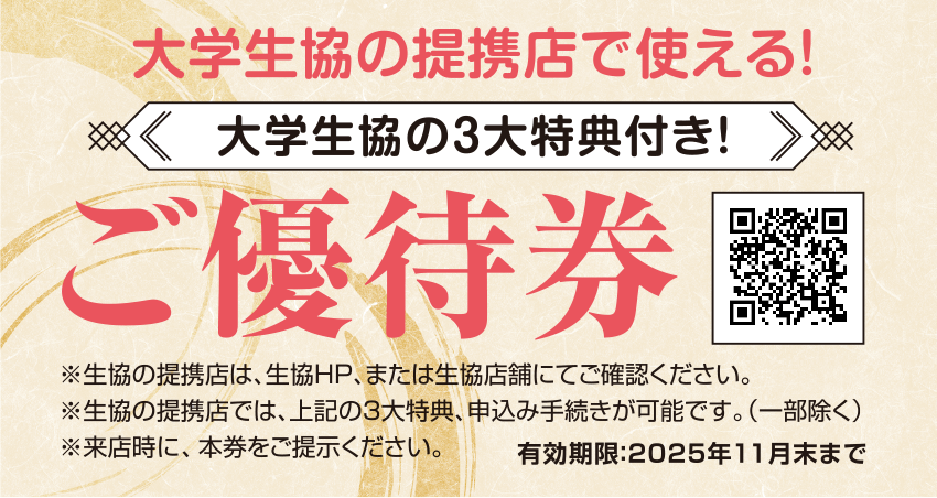 大学生協の提携店で使える！大学生協の3大特典付き！ご優待券