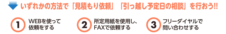 お好きな方法で「見積もり依頼」「引っ越し予定日相談」を行おう!!