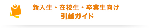 新入生・在校生・卒業生向け　引越ガイド