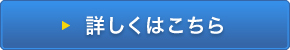 詳しくはこちら