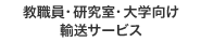 教職員・研究室・大学向け輸送サービス