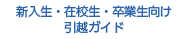 新入生・在校生・卒業生向け引越ガイド