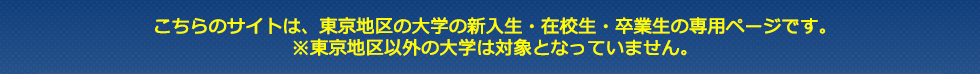 このサイトは新入生・在校生・卒業生の専用ページです。