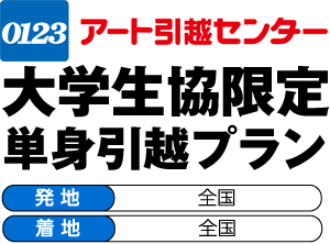 アート引越センター・大学生協限定単身引越プラン