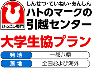 ハトのマークの引越センター・大学生協プラン