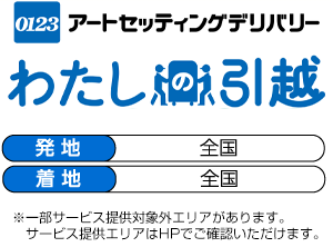 ヤマトホームコンビニエンス・わたしの引越