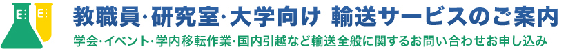 教職員・研究室・大学向け輸送サービスのご案内
