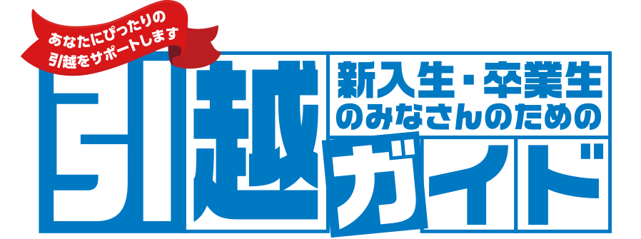 新入生・卒業生のみなさんのための引越ガイド