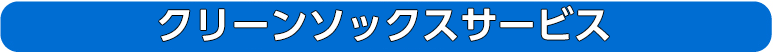 クリーンソックスサービス