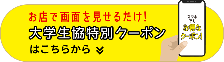 クーポンはこちら