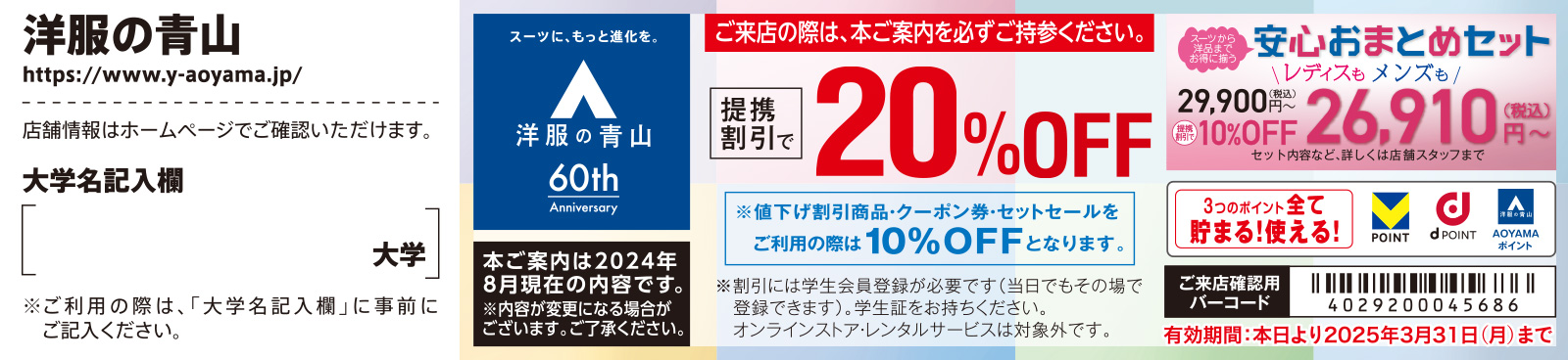 洋服の青山 クーポン券