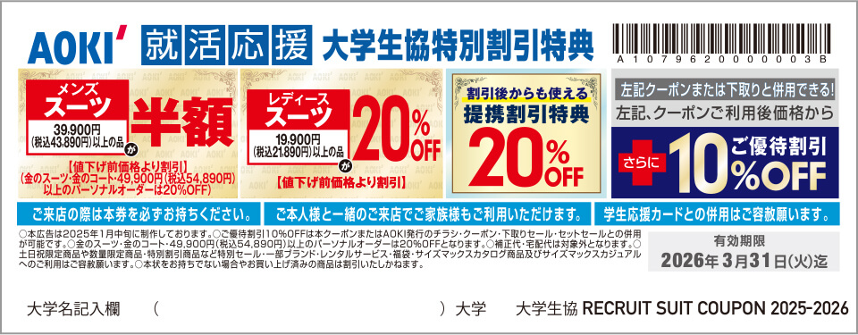 AOKI　クーポン券