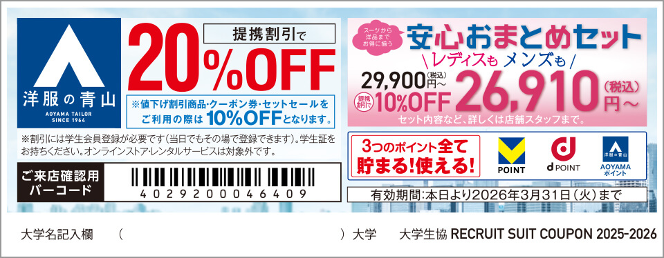 洋服の青山　クーポン券