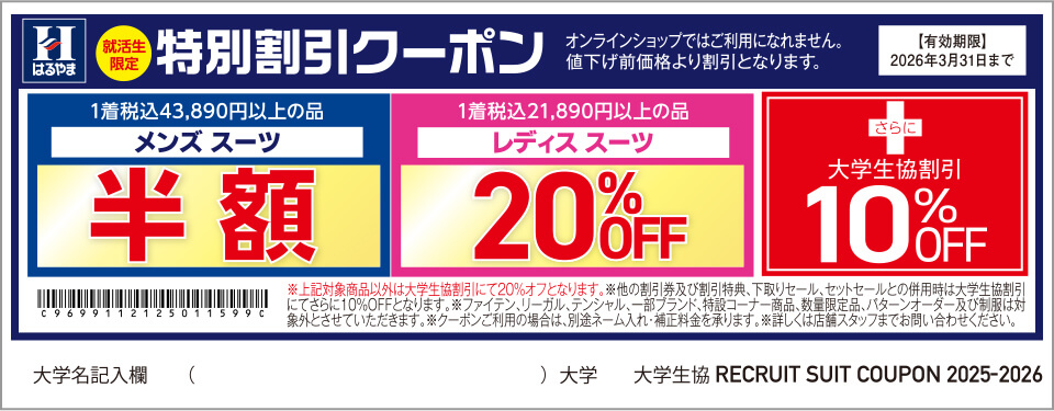 はるやま　クーポン券